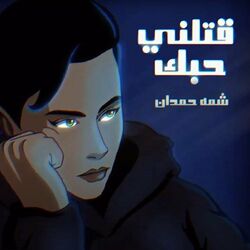 Cover of Qatlni Hobak