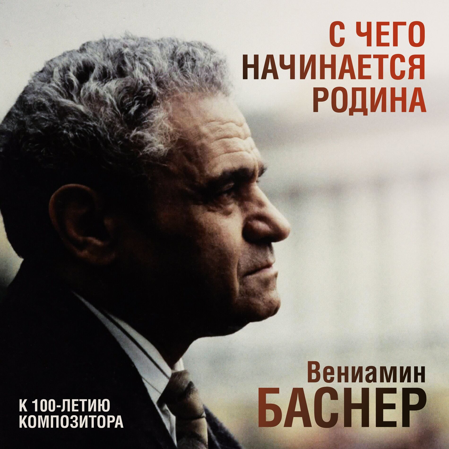 Album cover of Вениамин Баснер. К 100-летию композитора. С чего начинается Родина