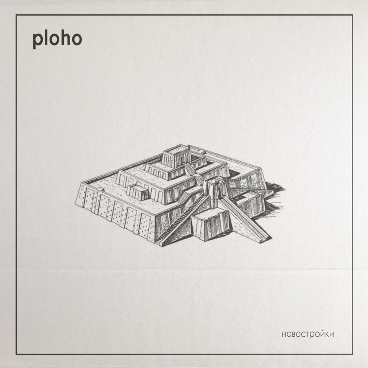 Album cover of Новостройки