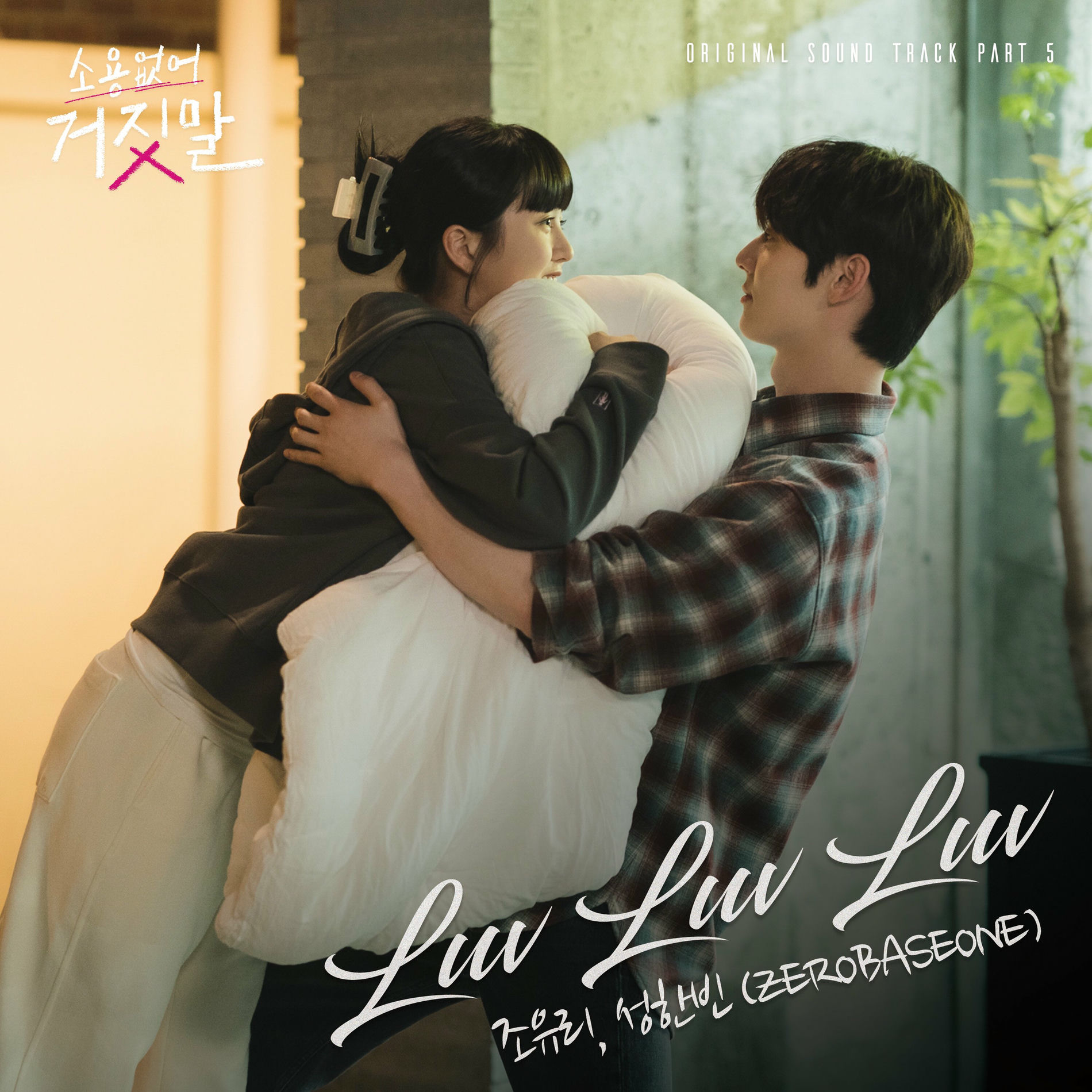 Album cover of My Lovely Liar, Pt. 5 (Original Television Soundtrack)