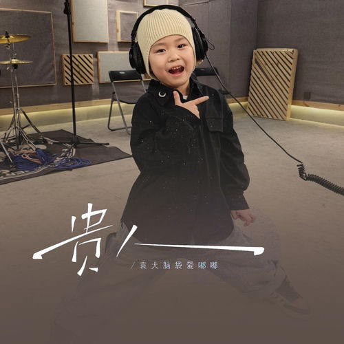 贵人 (童声版)