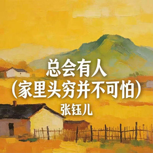 总会有人 (家里头穷并不可怕)