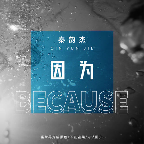 因为