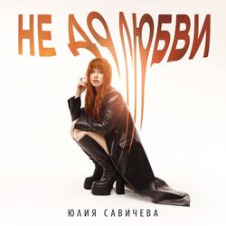 Cover of Не до любви