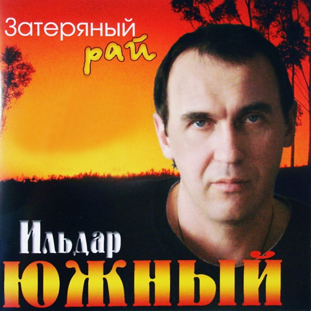 Picture of Затерянный Pай