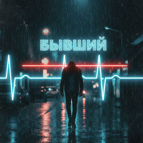 Бывший
