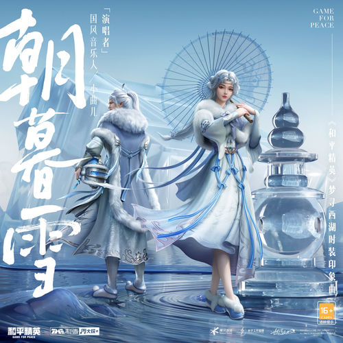 朝暮雪(《和平精英》梦寻西湖时装印象曲)