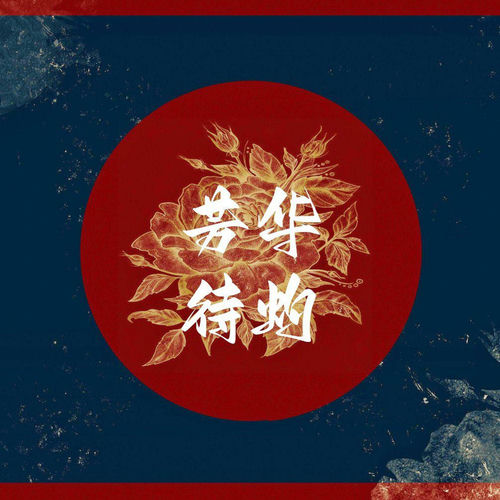 芳华待灼
