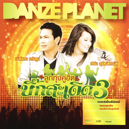 ลูกทุ่งคู่ฮิต บิ๊กสะเดิด 3