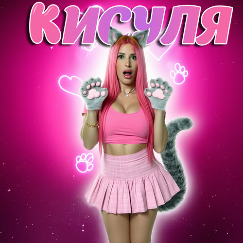 Кисуля