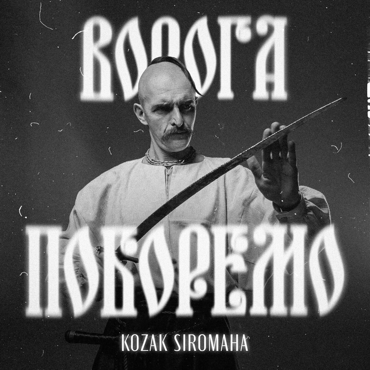 Album cover of Ворога поборемо