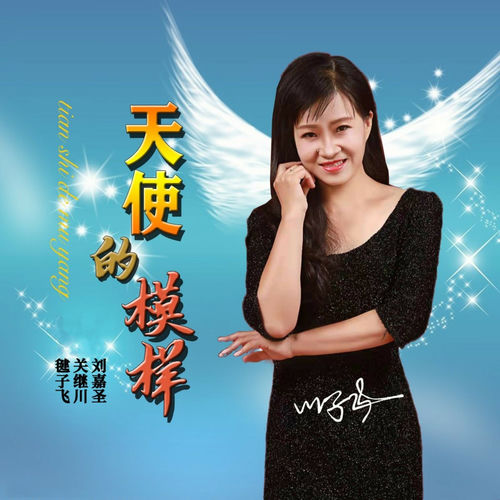 天使的模样