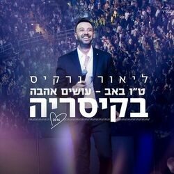 Cover of ט"ו באב - עושים אהבה בקיסריה