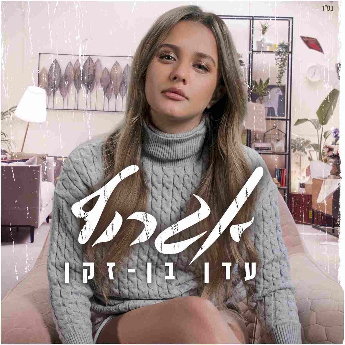 Album cover of אגרוף
