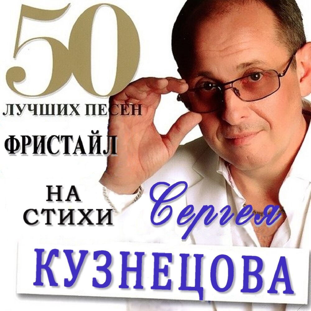Picture of Фристайл & Сергей Кузнецов: 50 лучших песен