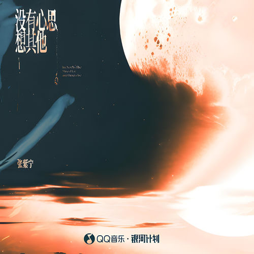 没有心思想其他