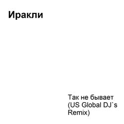Cover of Так не бывает (US Global DJ`s Remix)
