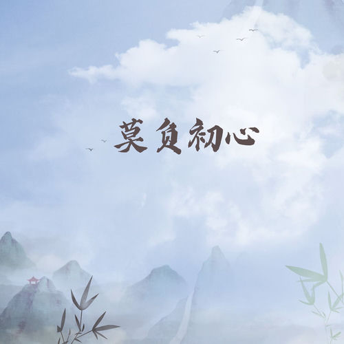 莫负初心