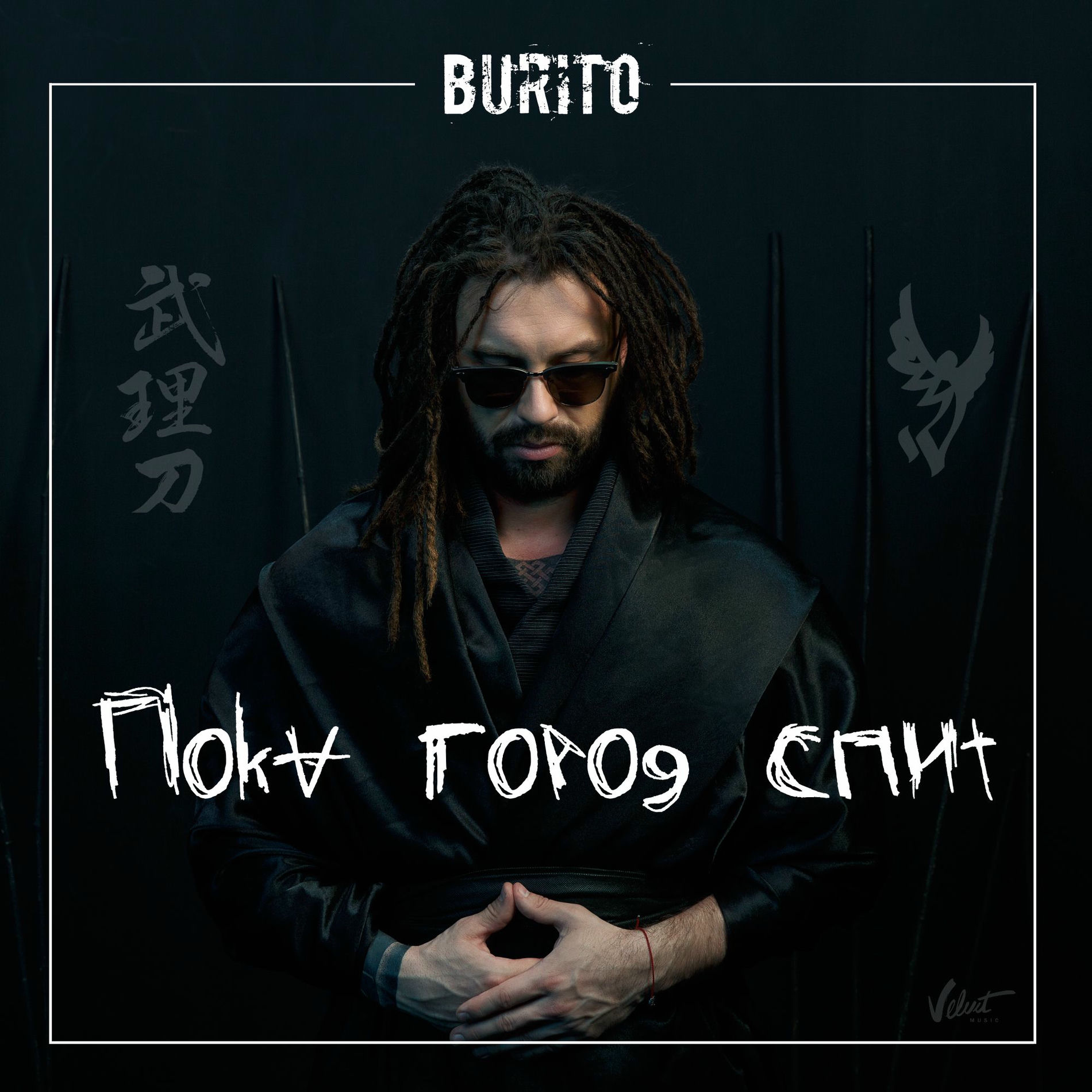 Album cover of Пока город спит