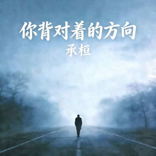 你背对着的方向