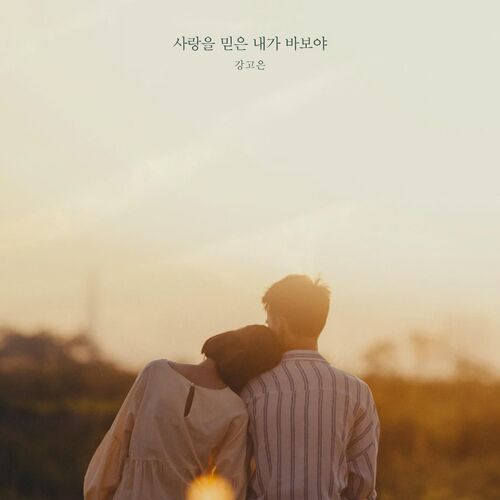 KANG GO EUN – What A Fool Believes – Single