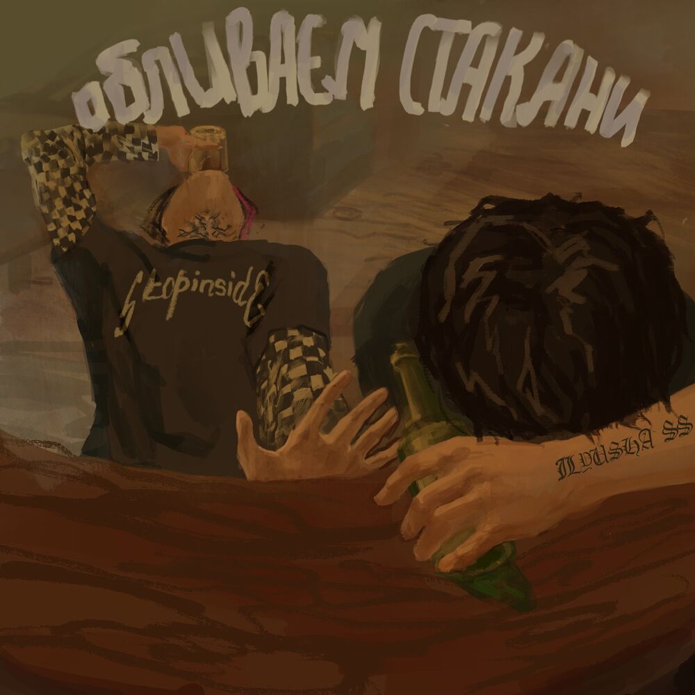 Picture of ОБЛИВАЄМ СТАКАНИ