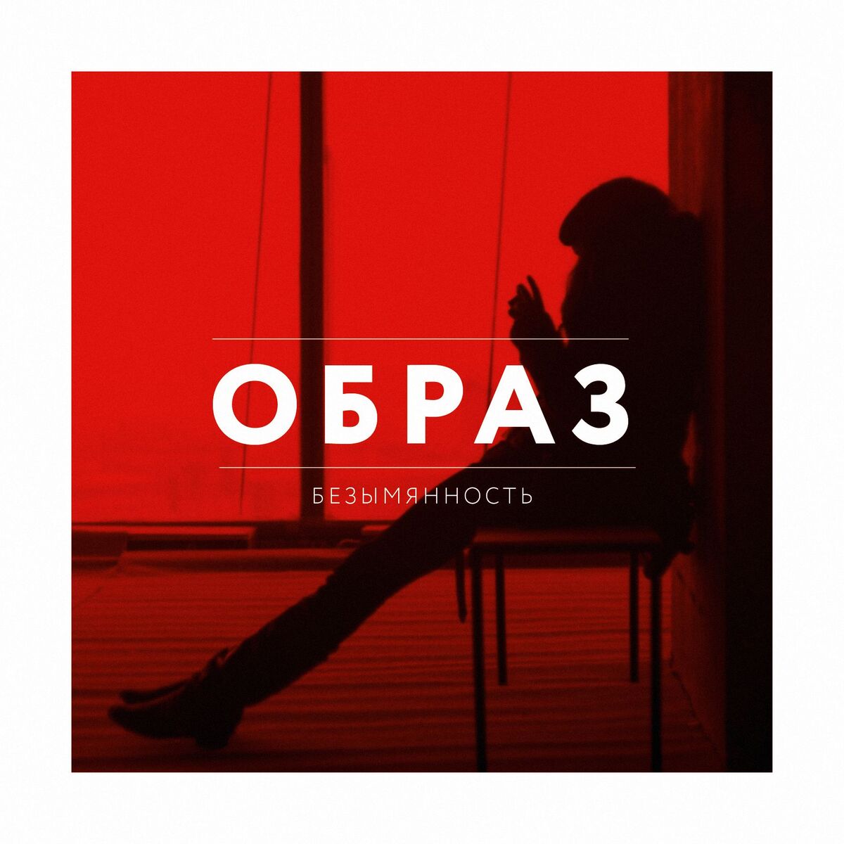 Album cover of Безымянность
