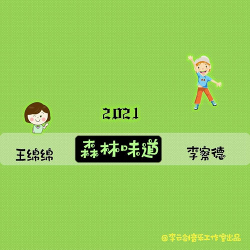 森林味道