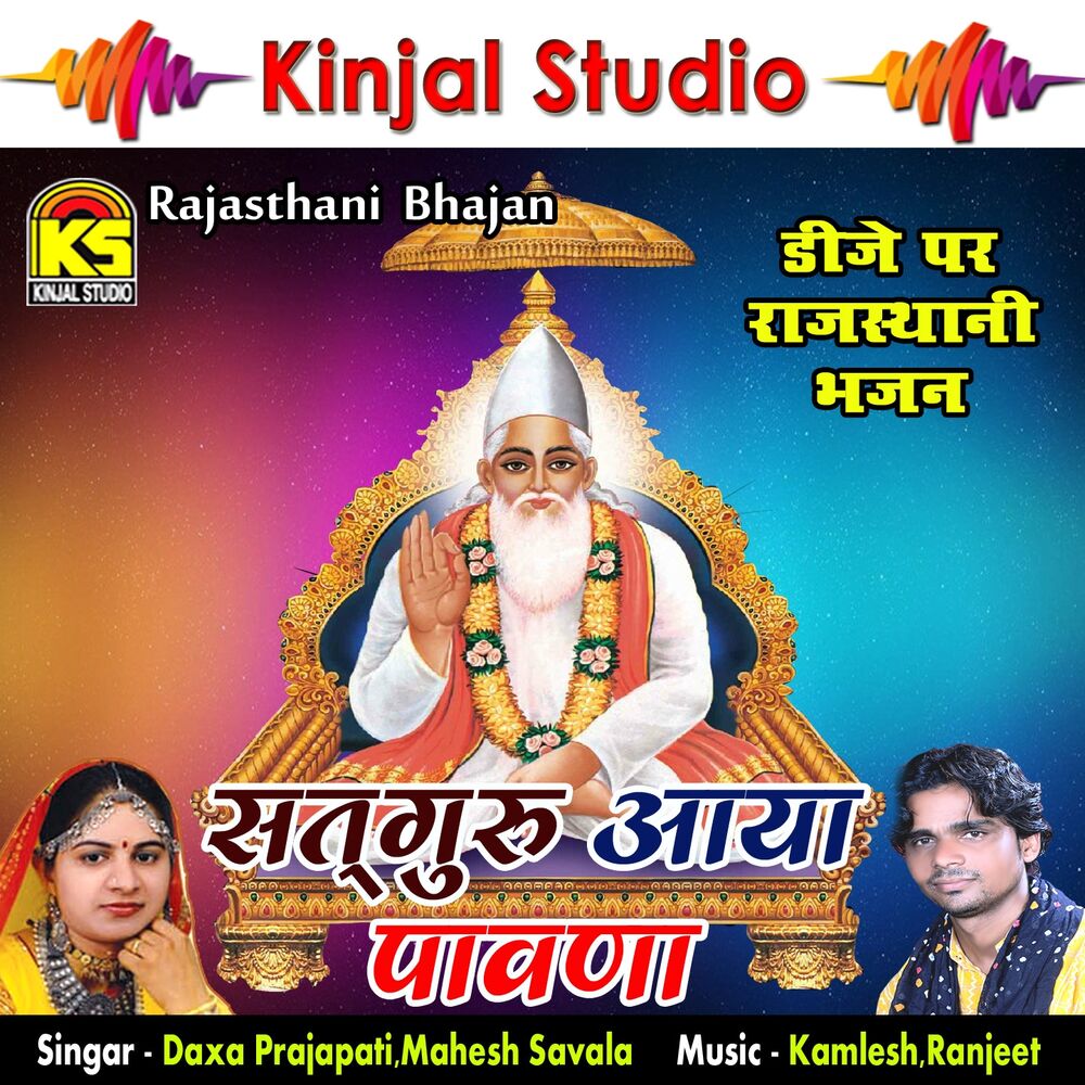 Picture of Sattguru Aaya Pavana Rajasthani DJ Bhajan