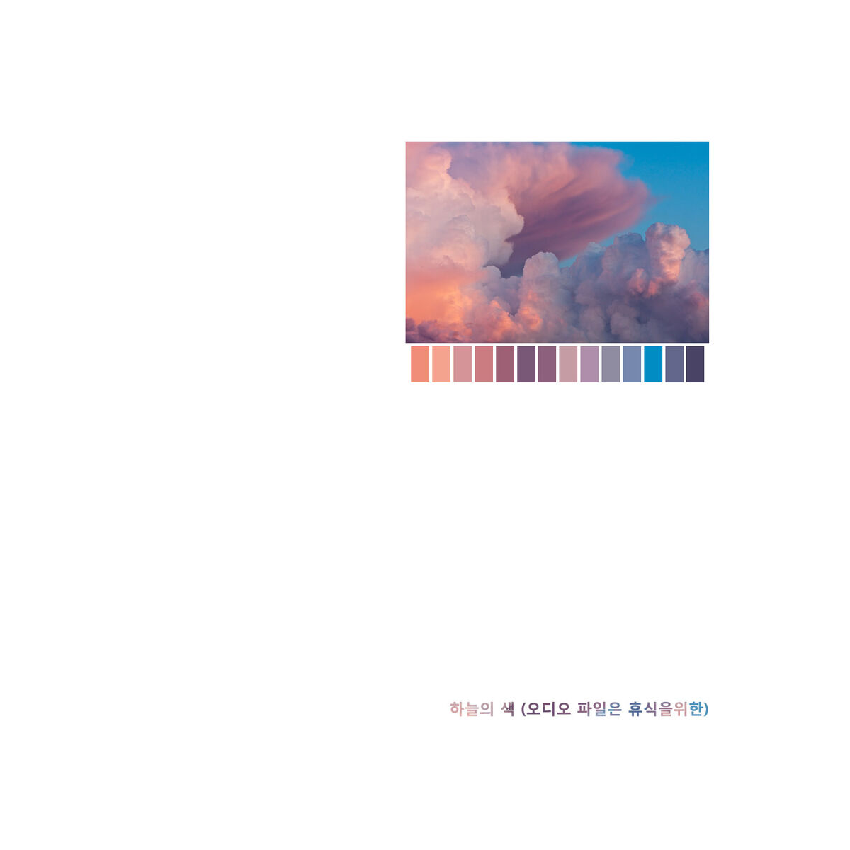 Album cover of 하늘의 색 (오디오 파일은 휴식을위한).