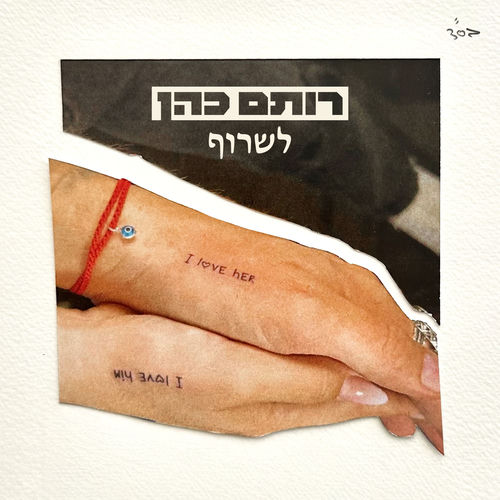 לשרוף