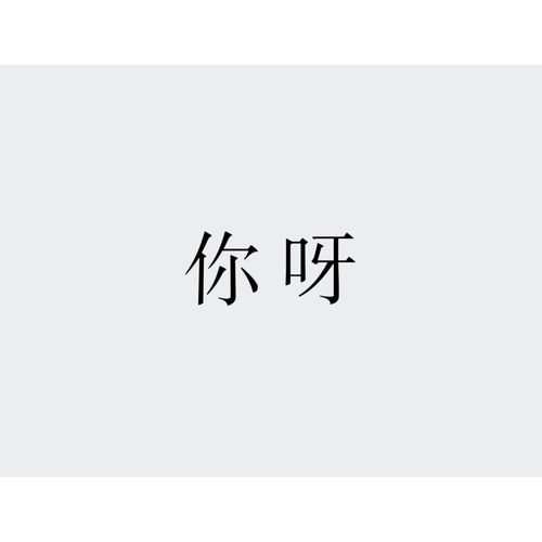 你呀