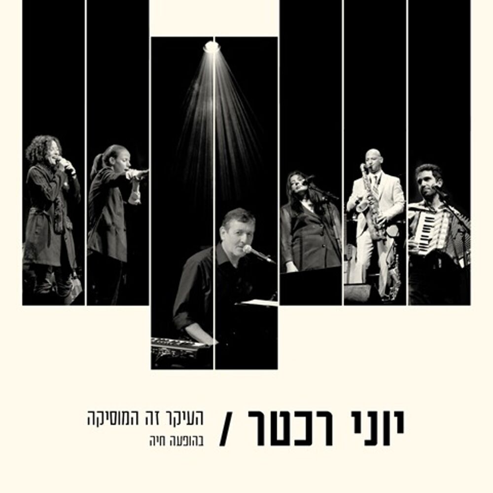 Picture of העיקר זה המוסיקה (הופעה חיה)