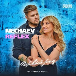 Cover of Первый раз (Salandir Remix)