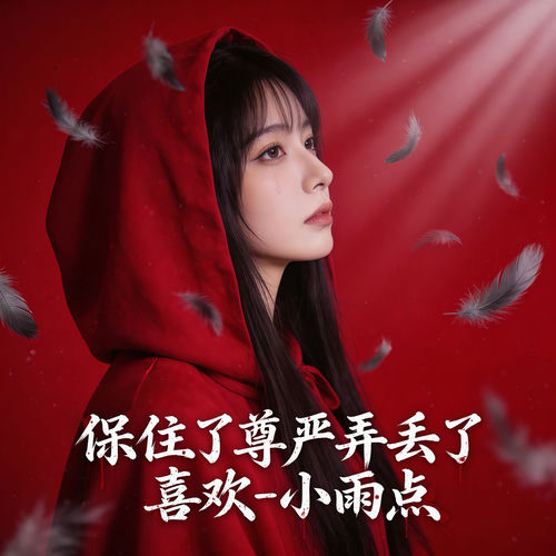 保住了尊严弄丢了喜欢