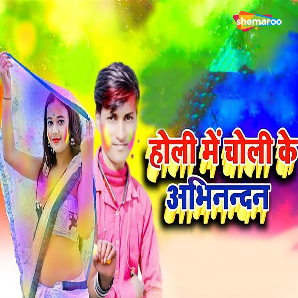 Picture of Holi Me Choli Ke Abhinadhan