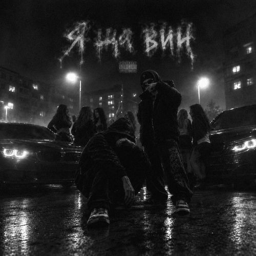 Я ЩА ВИН