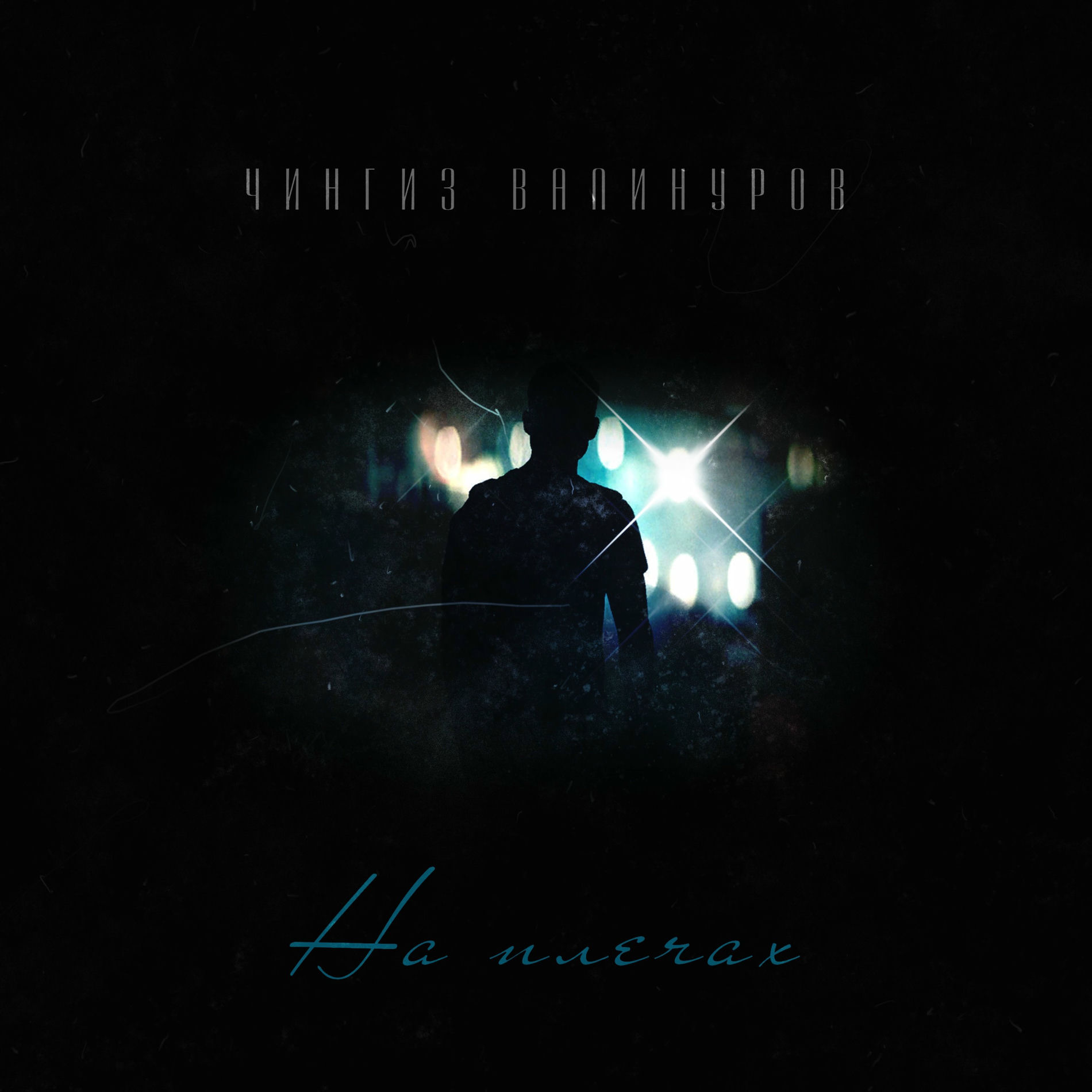 Album cover of На плечах