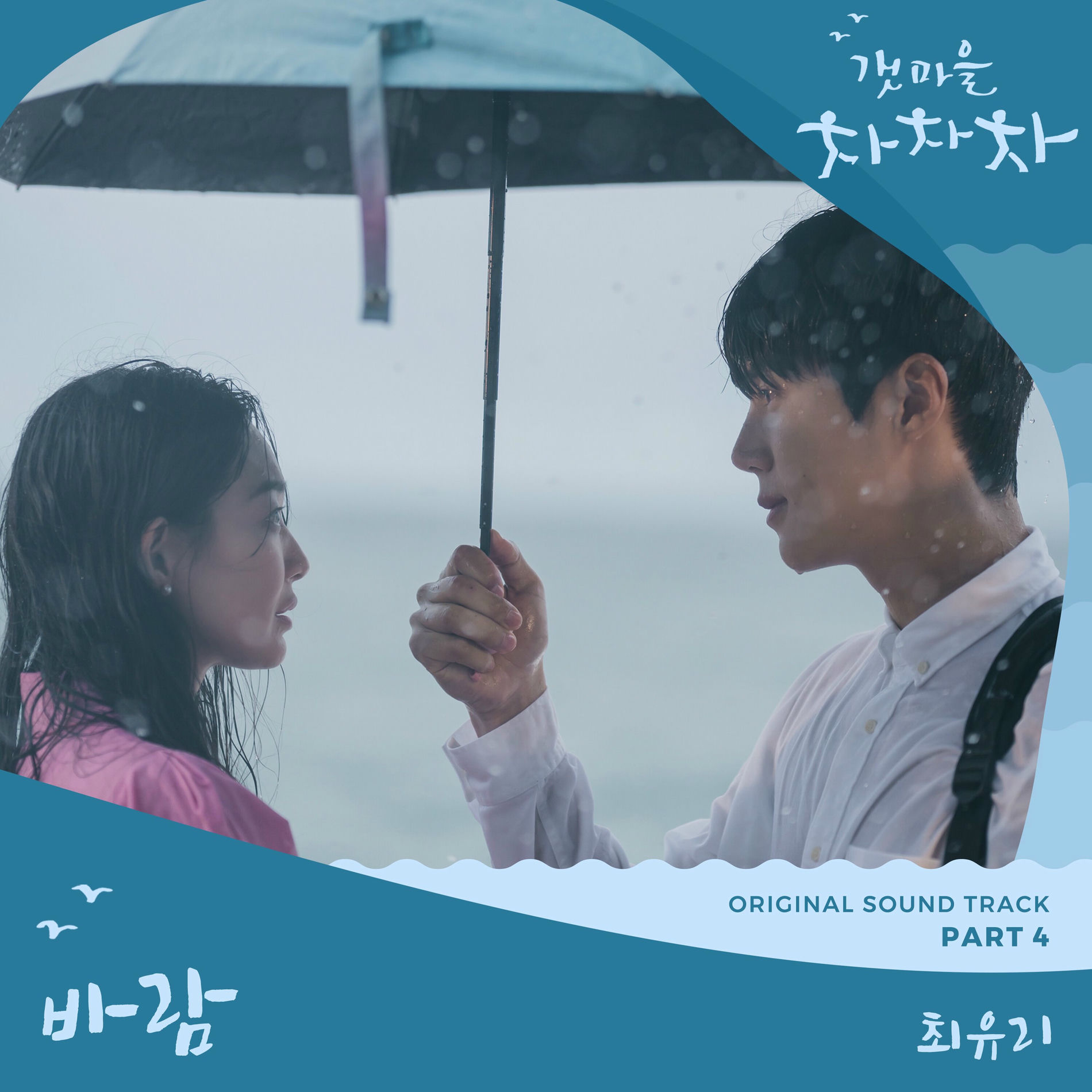 Album cover of Hometown Cha-Cha-Cha OST Part 4