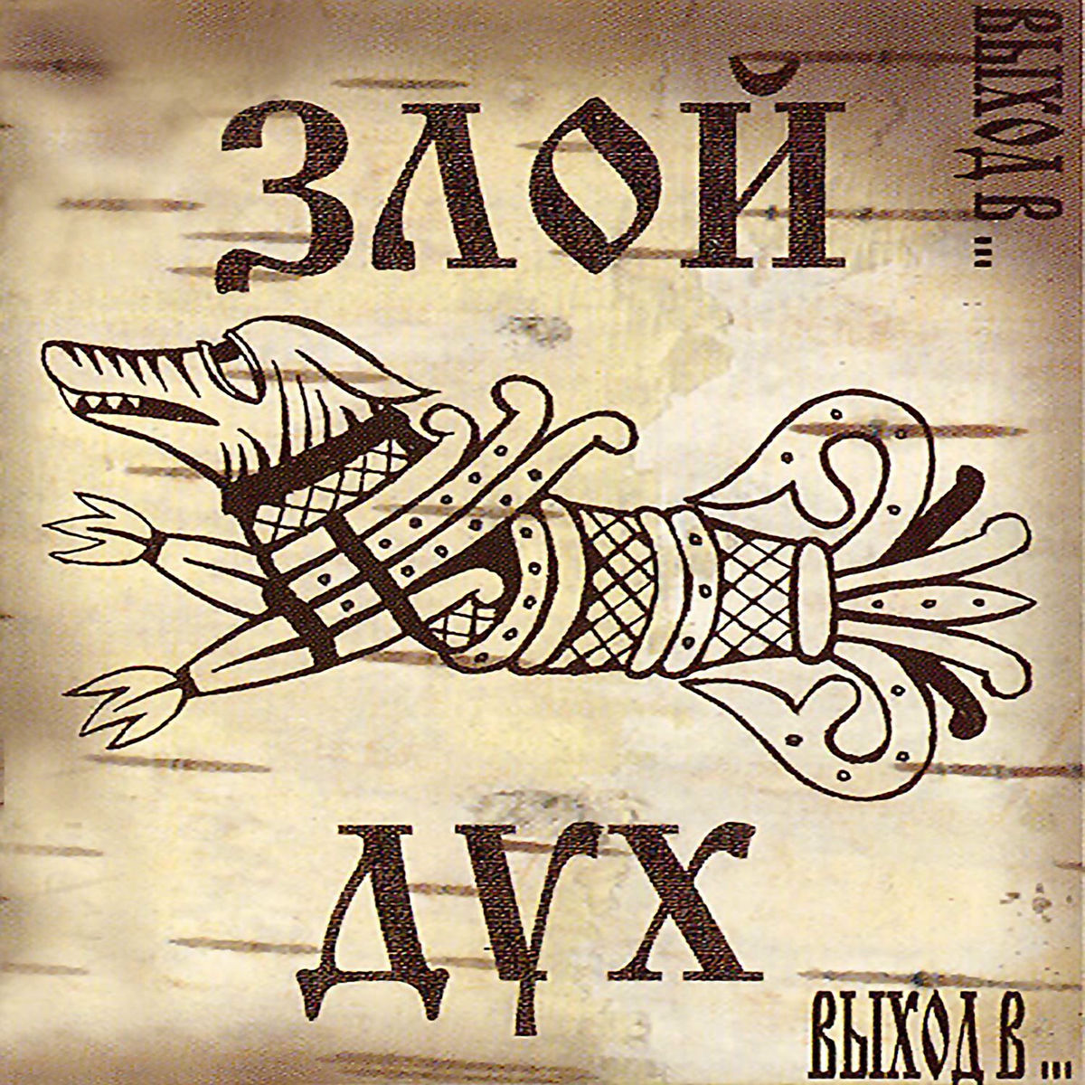 Album cover of Выход в…