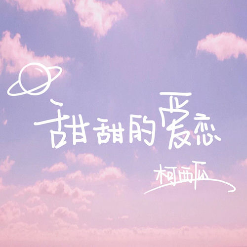 甜甜的爱恋