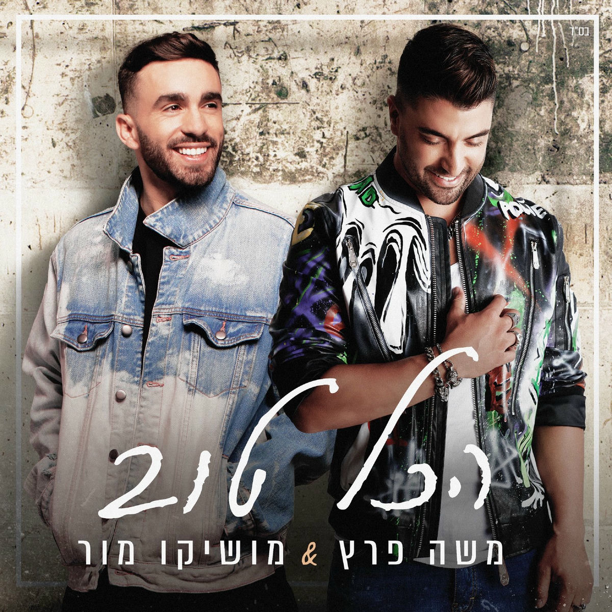 Album cover of הכל טוב