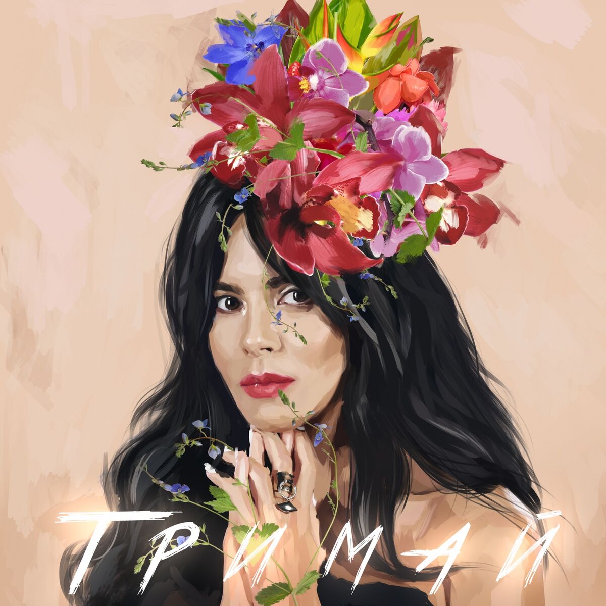 Album cover of Тримай