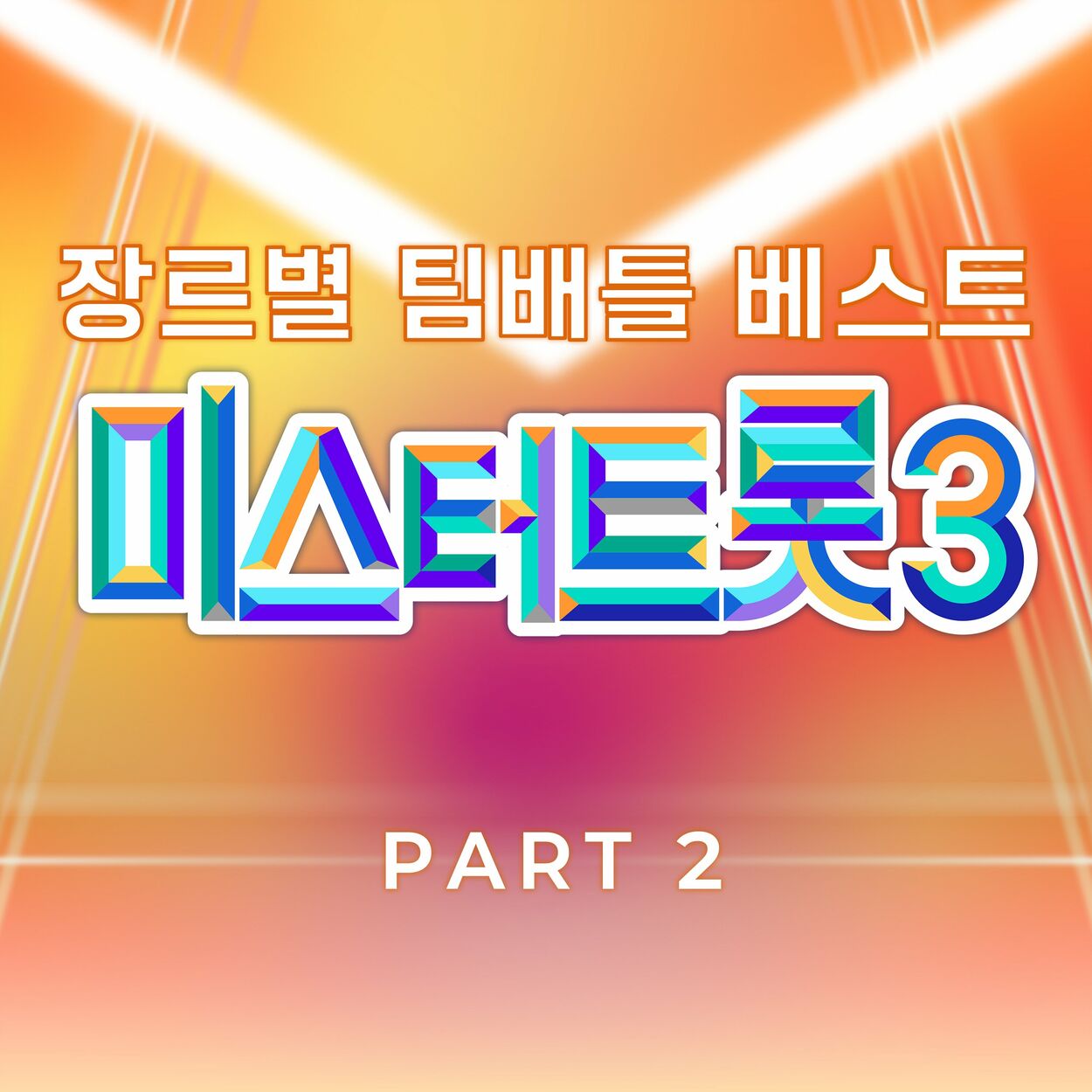 Various Artists – Music Source of Mr. Trot3 Team Battle by Genre Best PART2