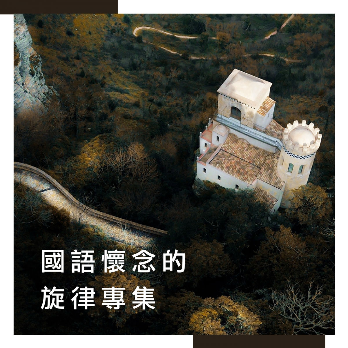 Album cover of 國語懷念的旋律專集