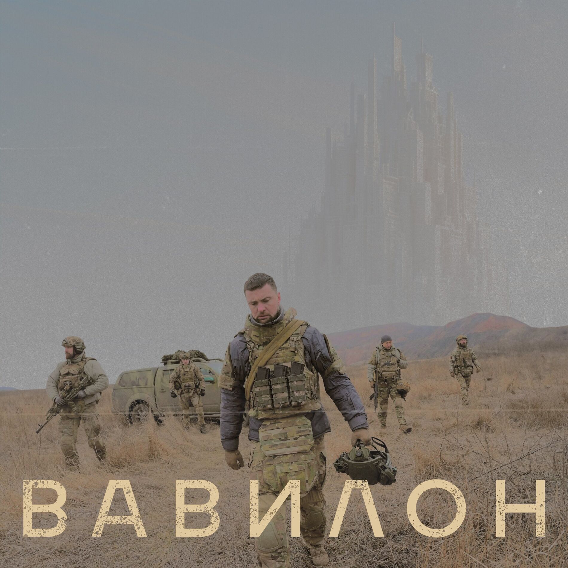 Album cover of ВАВИЛОН