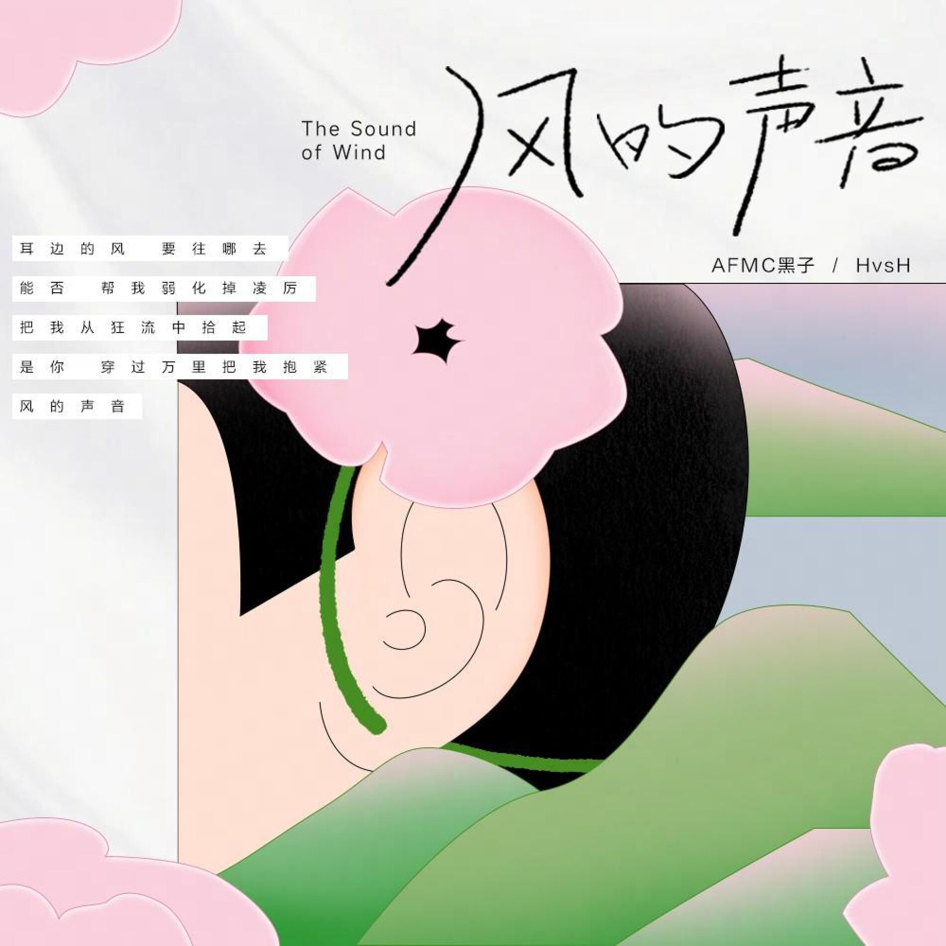 Album cover of 风的声音