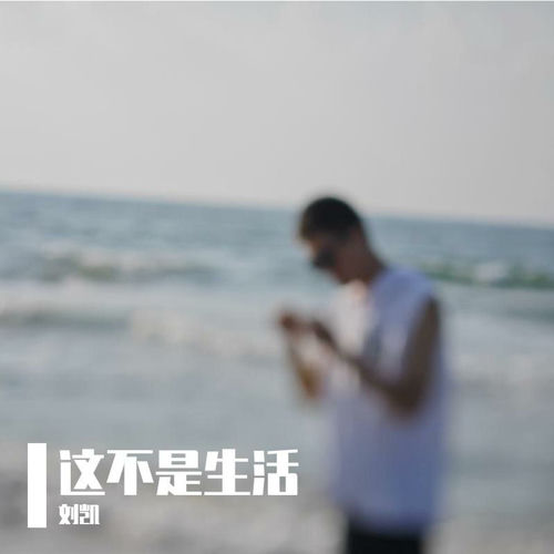 这不是生活