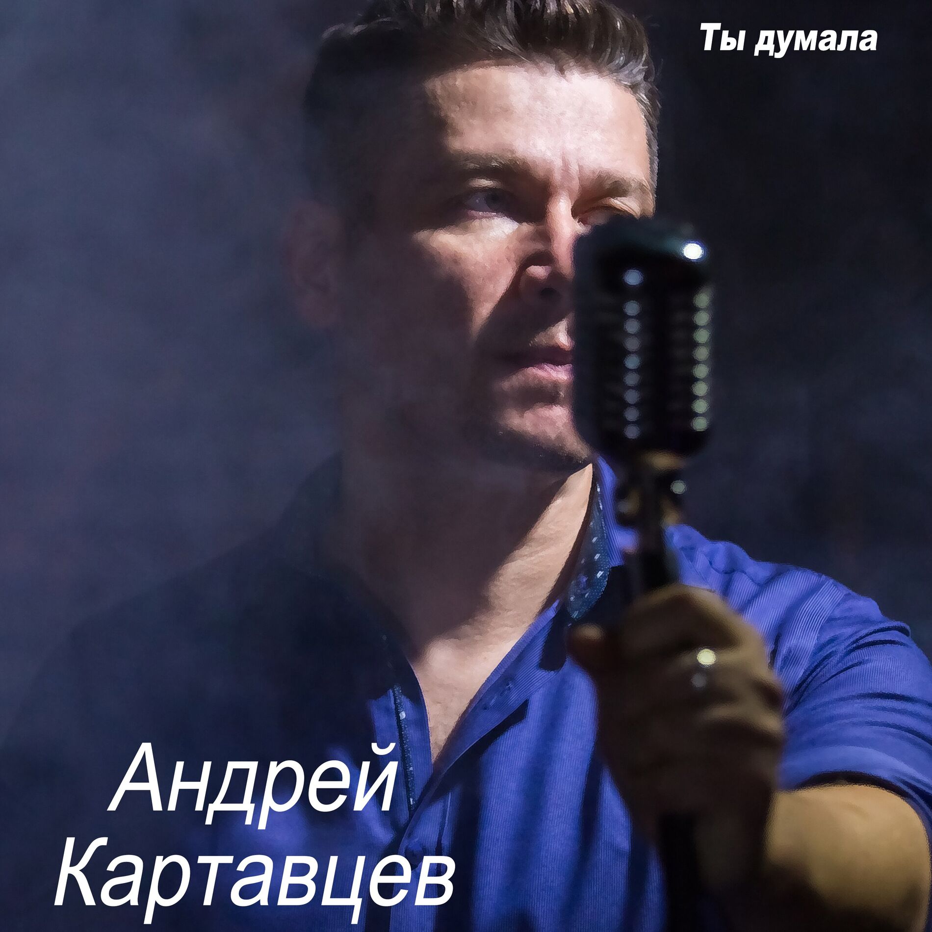 Album cover of Ты думала
