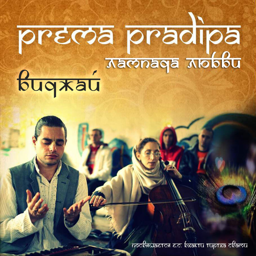 Picture of Prema Pradipa